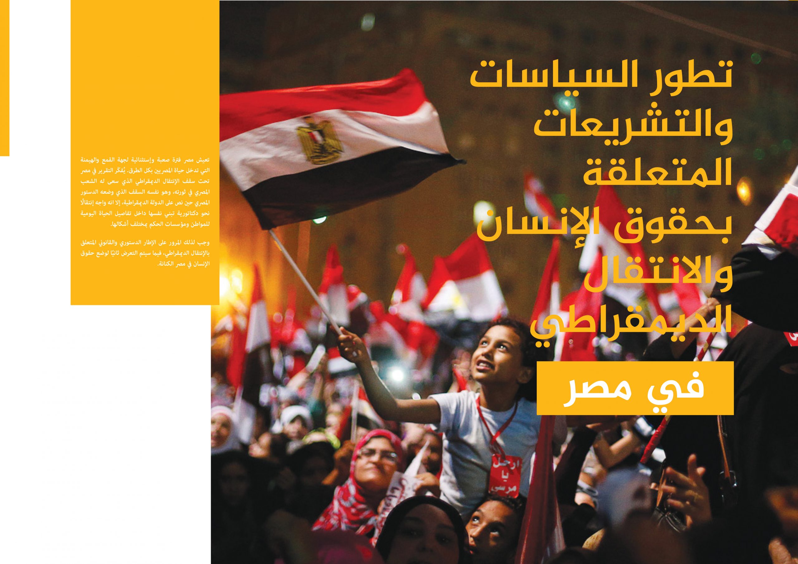تطور السياسات والتشريعات املتعلقة بحقوق الإنسان والإنتقال الديمقراطي في مصر (التقرير نصف السنوي )