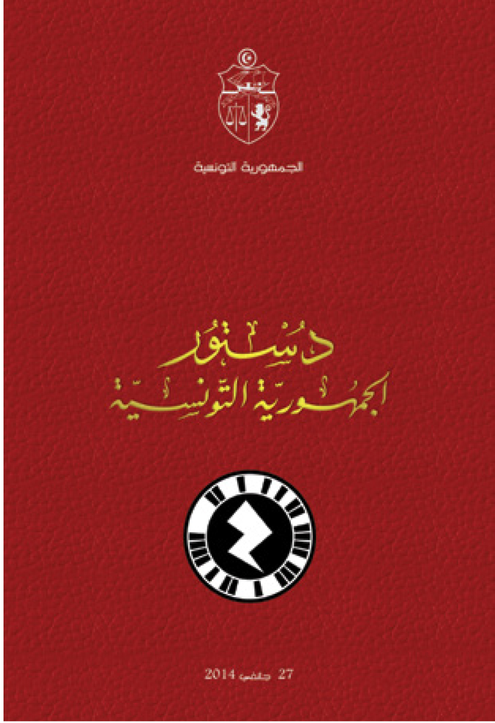 السياسات والتشريعات المتعلقة بحقوق الإنسان والإنتقال الديمقراطي في تونس  (تقرير نصف سنوي )