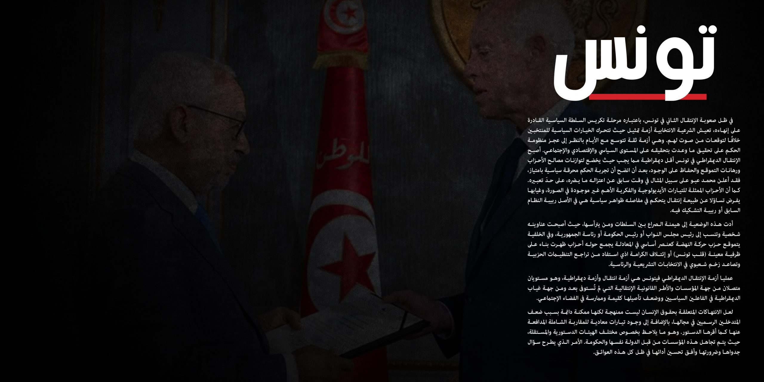 التقرير ربع السنوي الأول أكتوبر/ديسمبر 2020 -تونس