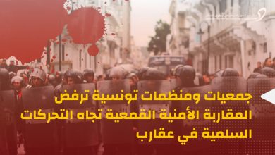 جمعيات ومنظمات تونسية ترفض المقاربة الأمنية القمعية  تجاه التحركات السلمية في عقارب