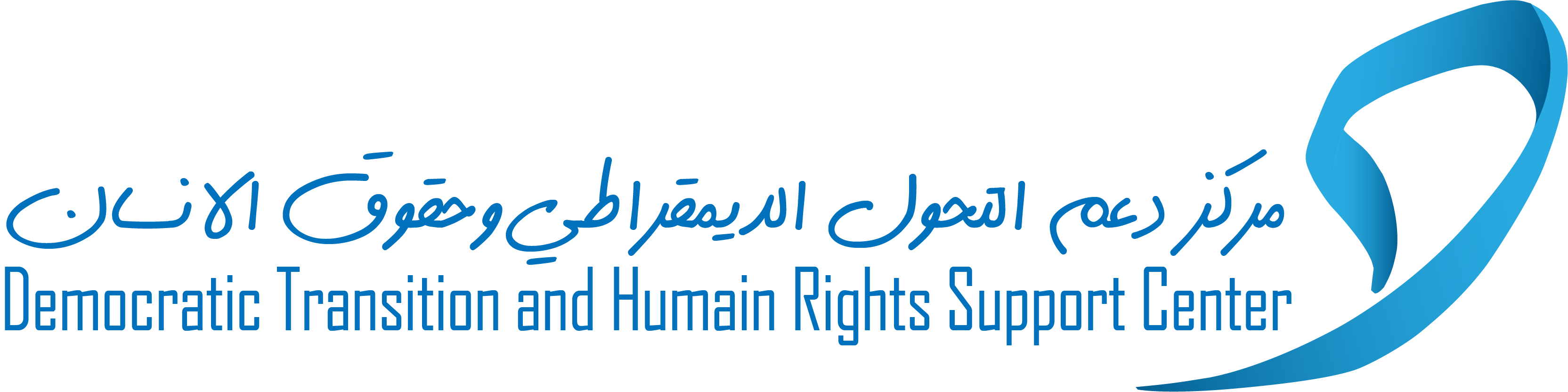 مركز دعم التحول الديمقراطي وحقوق الانسان